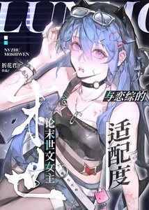 《論末世文女主與戀綜的適配度》