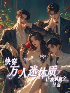 《快穿:萬人迷體質讓我躺贏全位面》