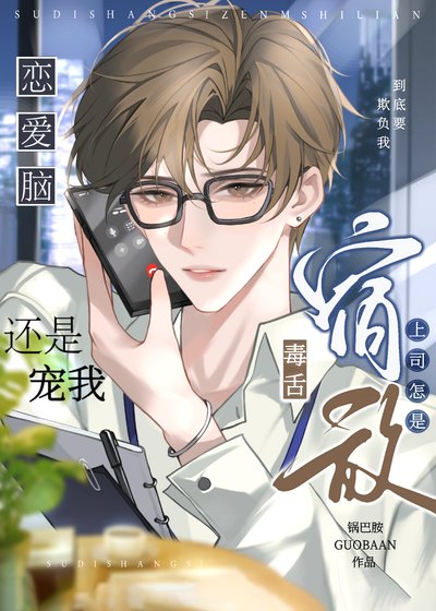 毒舌宿敵上司怎是戀愛腦