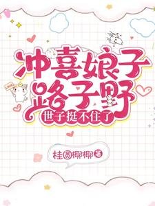 沖喜娘子路子野，世子挺不住了