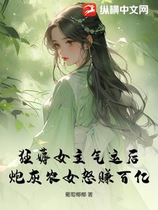 《狂薅女主氣運後,炮灰農女怒賺百億》