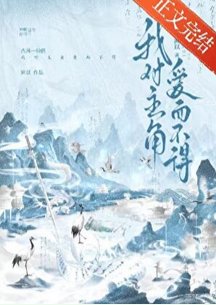 《我對主角愛而不得》