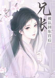 《兄長被認回東宮後》