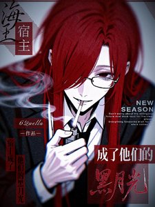 《海王宿主成了他們的黑月光》