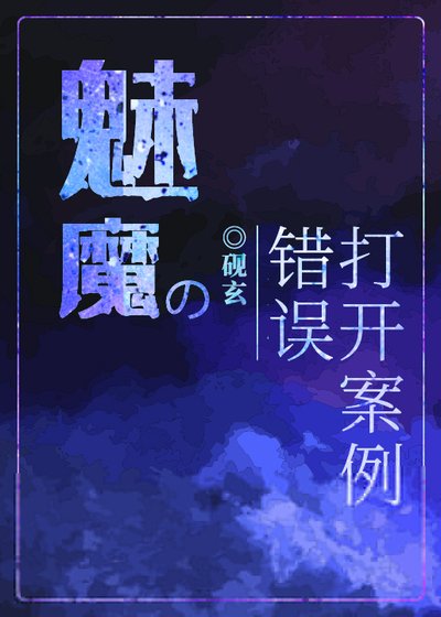 《魅魔的錯誤打開案例》