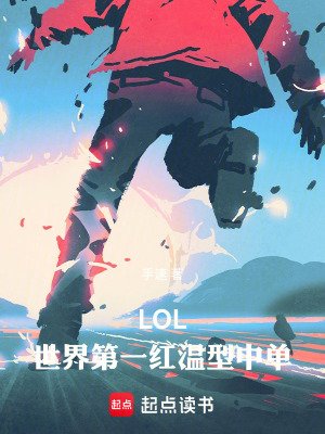 LOL：世界第一紅温型中單！