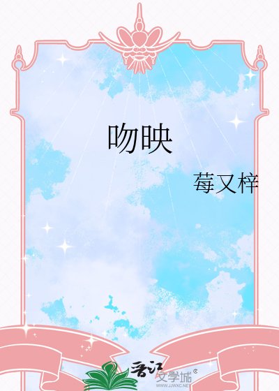 吻映