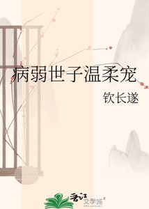 《病弱世子温柔寵》