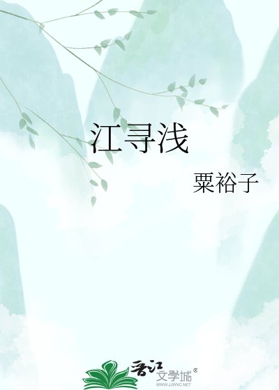 《江尋淺》