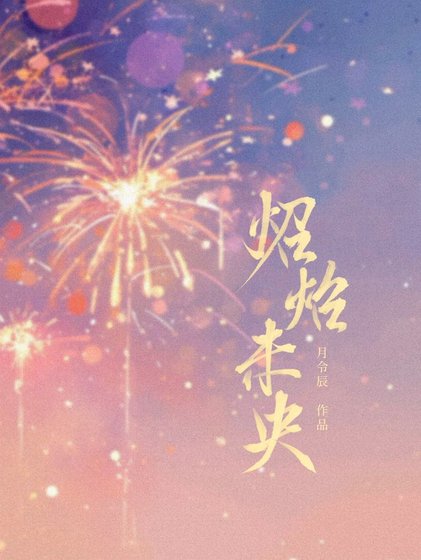《野生皇女誘捕計劃》