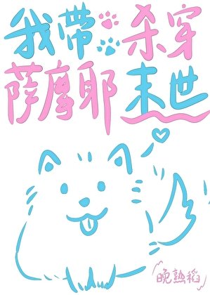 我帶薩摩耶殺穿末世