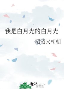 《我是白月光的白月光》
