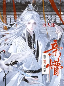 直男萬人迷！炮灰師尊被瘋批親懵