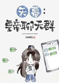 （歷史同人）[天幕]皇帝聊天羣