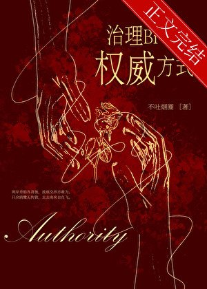 《治理熊孩子的權威方式》
