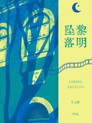 《黎明墜落》