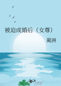 《被迫成婚後(女尊)》