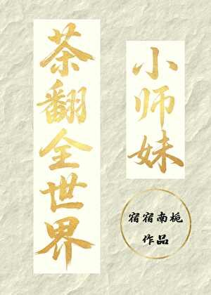 《小師妹茶翻全世界》