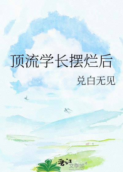 頂流學長擺爛後