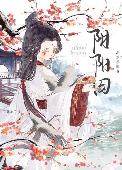 《陰陽囚》