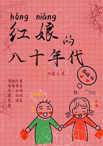 《紅娘的八十年代》