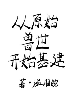 《從原始獸世開始基建》