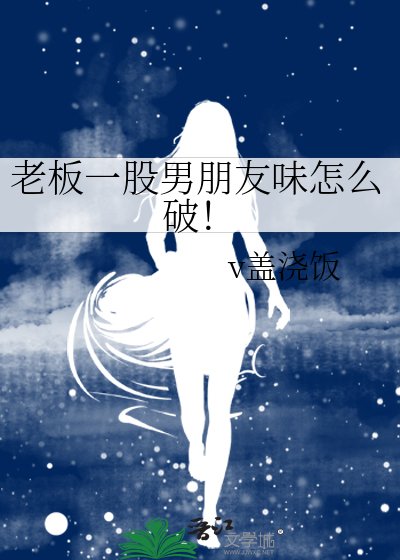 《老闆一股男朋友味怎麼破!》