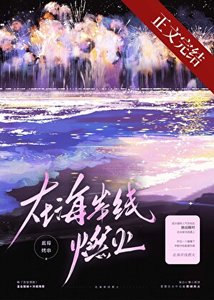 《在海岸線燃火》