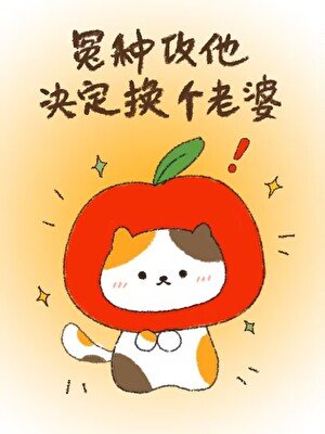 《冤種攻他決定換個老婆》