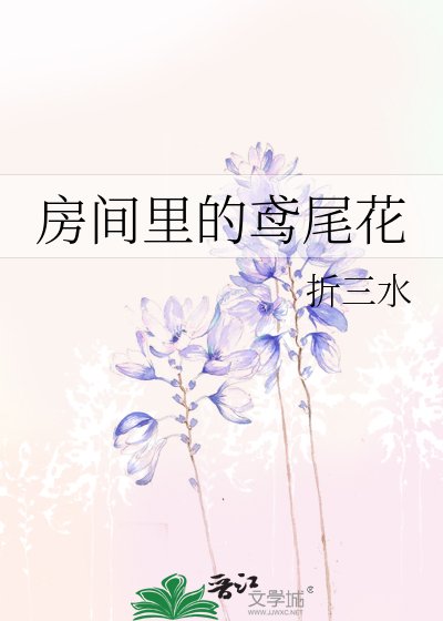 《房間裏的鳶尾花》