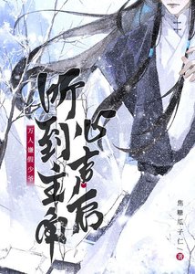 《假少爺錯聽龍傲天心聲後》