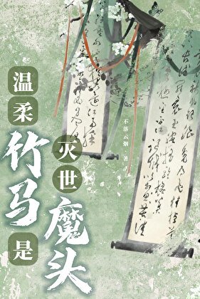 《温柔竹馬是滅世魔頭》