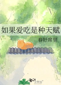 《如果愛吃是種天賦》