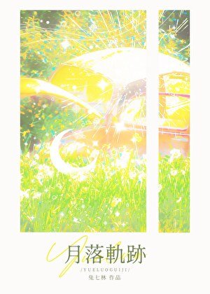 《月落軌跡》