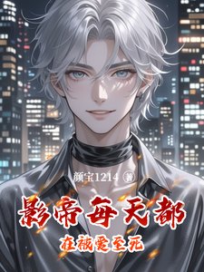 《影帝每天都在被愛至死》