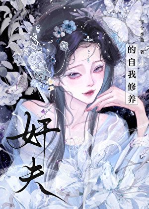 姦夫的自我修養