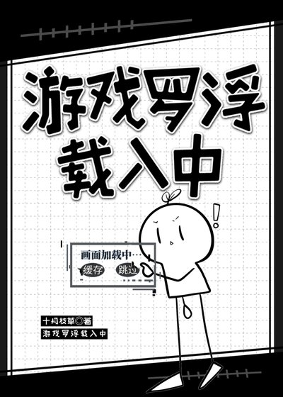 （星穹鐵道同人）遊戲羅浮載入中