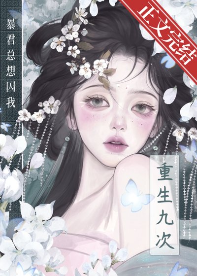 重生九次，暴君總想囚我