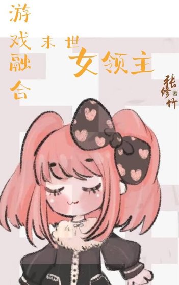 《西幻女領主,但開局末世》