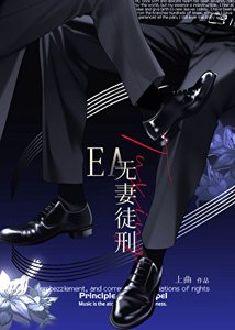 《無妻徒刑 EA》