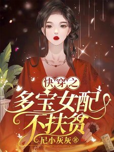 快穿之多寶女配不扶貧