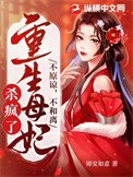 《不原諒,不和離,重生母妃殺瘋了》