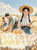 《快穿:年代文炮灰的奶奶是大佬》