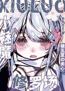 《小魅魔被五夏夾心修羅場》