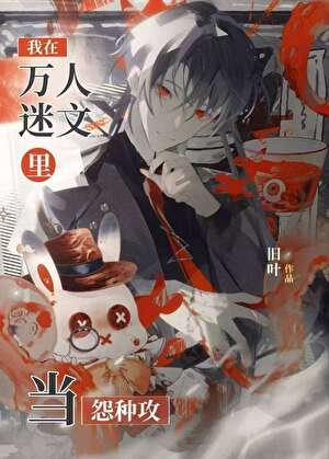 《我在萬人迷文裏當怨種攻》