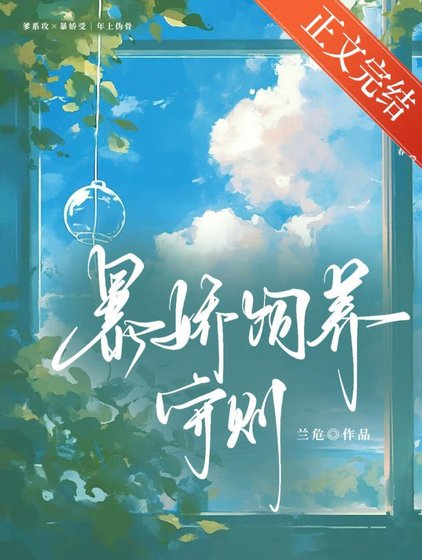 《暴嬌飼養守則》