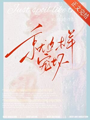 就這樣寵壞