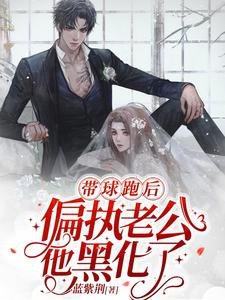 《帶球跑後,偏執老公他黑化了》