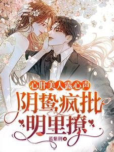 《心肝美人露心聲,陰鷙瘋批明裏撩》