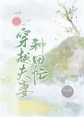 穿越夫妻種田忙